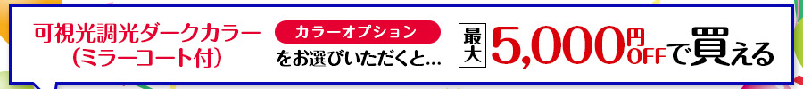 レンズ交換.net　調光カラーレンズ　新商品発売記念SALE