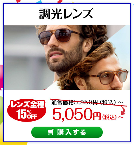レンズ交換.net　調光カラーレンズ　新商品発売記念SALE　調光レンズ