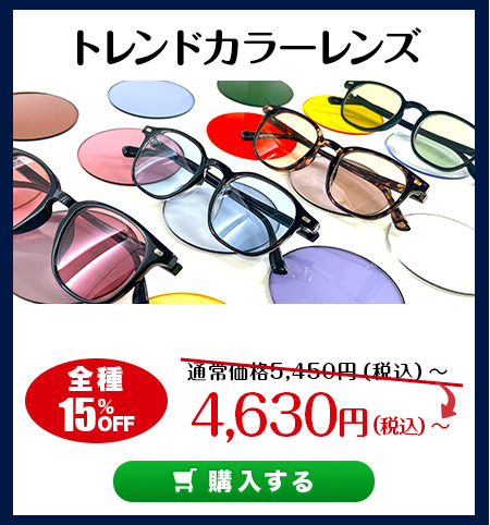 レンズ交換.net　夏祭りレンズSALE　トレンドカラーレンズ