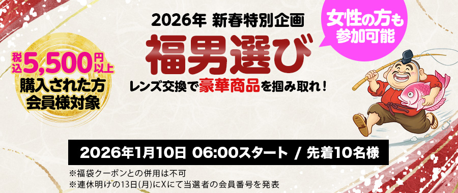 2026年 新春特別企画 福男選び レンズ交換で豪華商品を掴み取れ！