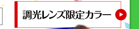 レンズ交換.net　納期短縮キャンペーン　調光レンズ限定カラー