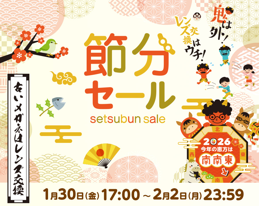 節分セール