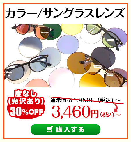カラー/サングラスレンズ