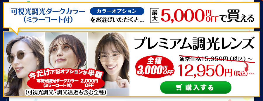 レンズ交換3周年　プレミアム調光