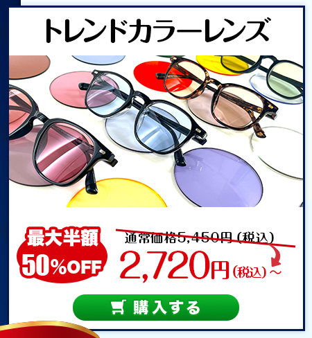 レンズ交換3周年　トレンドカラーレンズ