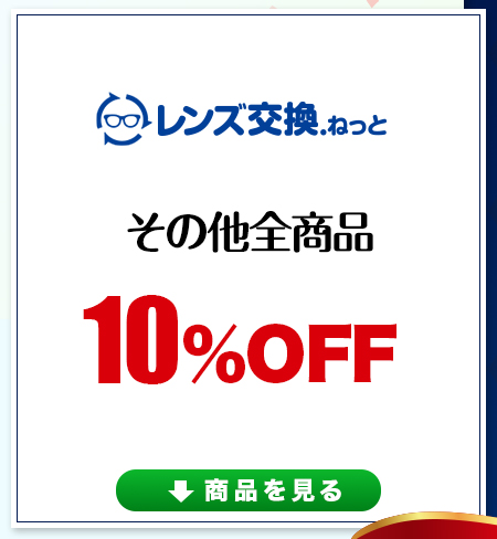 レンズ交換3周年　10％OFF