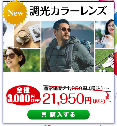 レンズ交換.net　調光カラーレンズ　新商品発売記念SALE　調光カラーレンズ