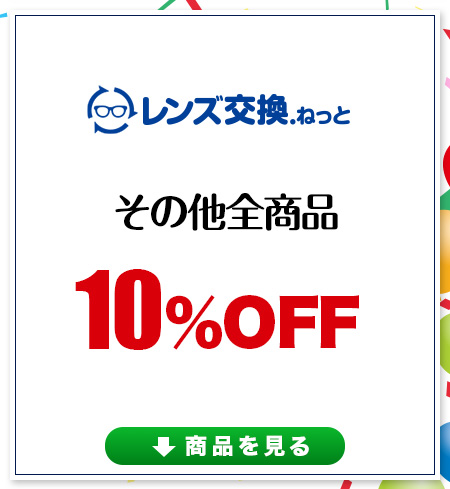 レンズ交換.net　調光カラーレンズ　新商品発売記念SALE
