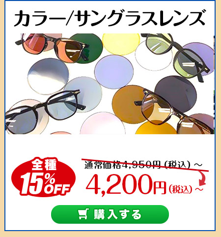 レンズ交換.net　夏本番SALE　カラー/サングラスレンズ