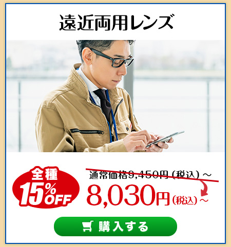 レンズ交換.net　夏本番SALE　遠近レンズ